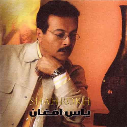 شاهرخ یاس افغان 