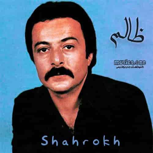 شاهرخ ظالم 