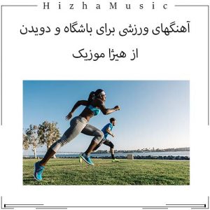 دانلود گلچین آهنگ های ورزشی برای باشگاه با پخش آنلاین