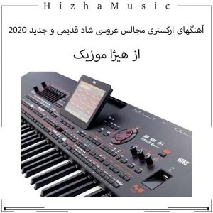 دانلود آهنگهای ارکستری مجالس عروسی شاد قدیمی و جدید 2020