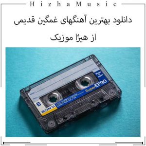 دانلود گلچین آهنگ های غمگین قدیمی با پخش آنلاین