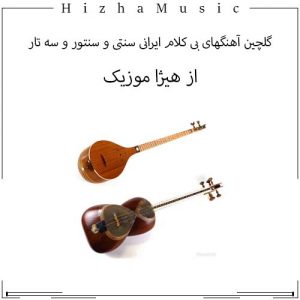 دانلود گلچین آهنگ های بی کلام ایرانی سنتی و سنتور و سه تار با پخش آنلاین