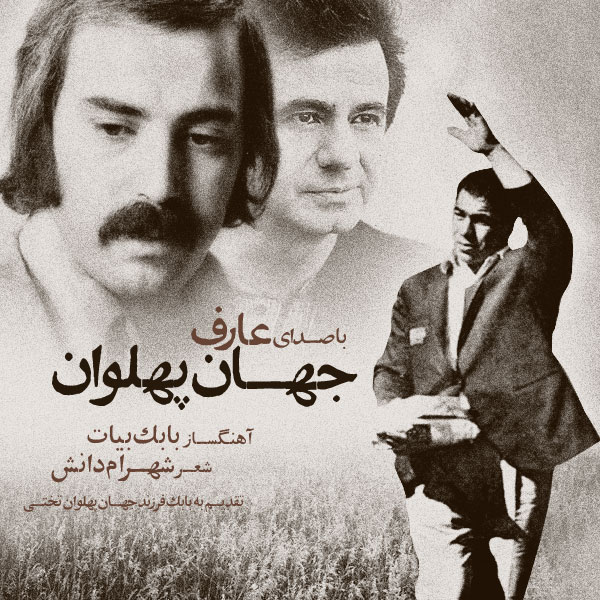 عارف جهان پهلوان 
