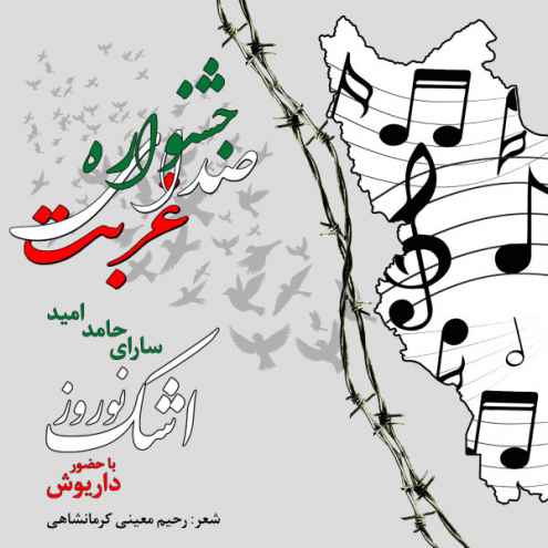 داریوش اشک نوروز