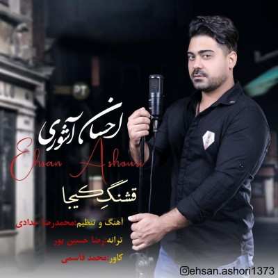 احسان آشوری قشنگ کیجا