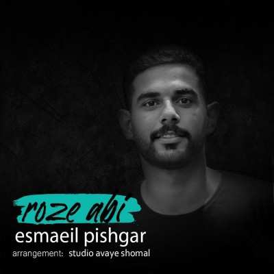 اسماعیل پیشگر رز آبی