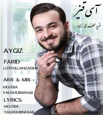 لطف الله زاده  آی قیز