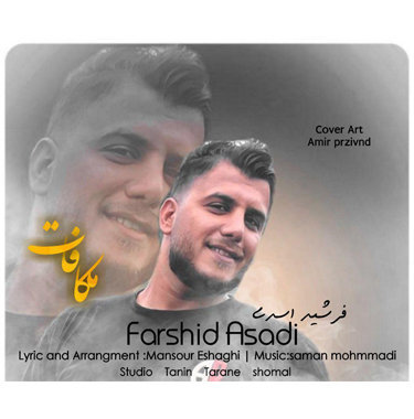 فرشید اسدی مکافات 