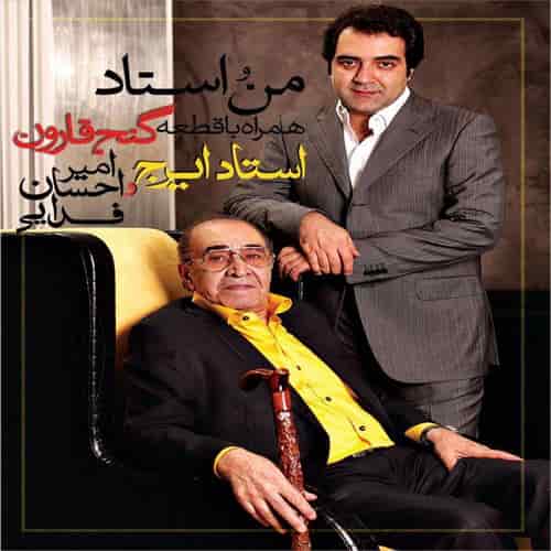 ایرج خواجه امیری و امیر احسان فدایی صفای استاد