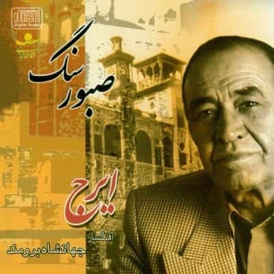 ایرج خواجه امیری آواز دشتی