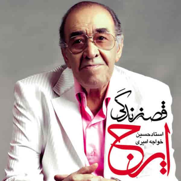 ایرج خواجه امیری قصه ی زندگی