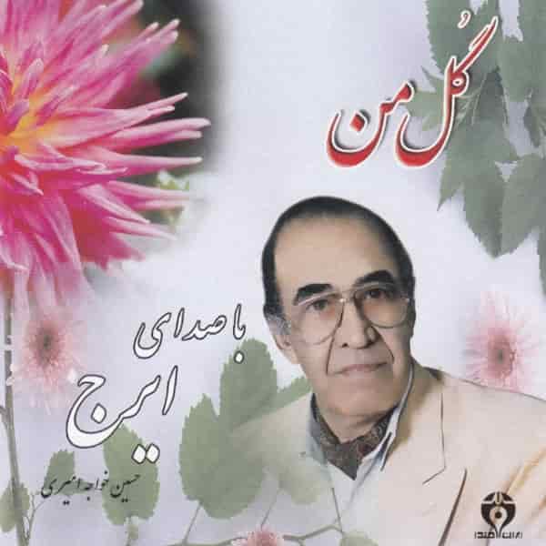 ایرج خواجه امیری گل من
