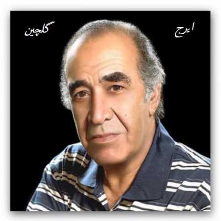 ایرج خواجه امیری کبوتر حرم