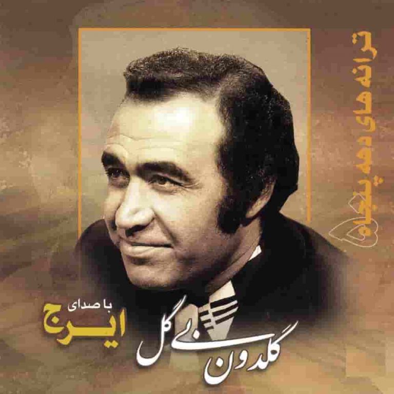 ایرج خواجه امیری منم من