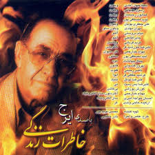 ایرج خواجه امیری زندگی