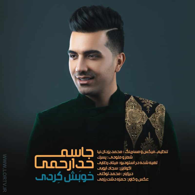 جاسم خدارحمی باده باده