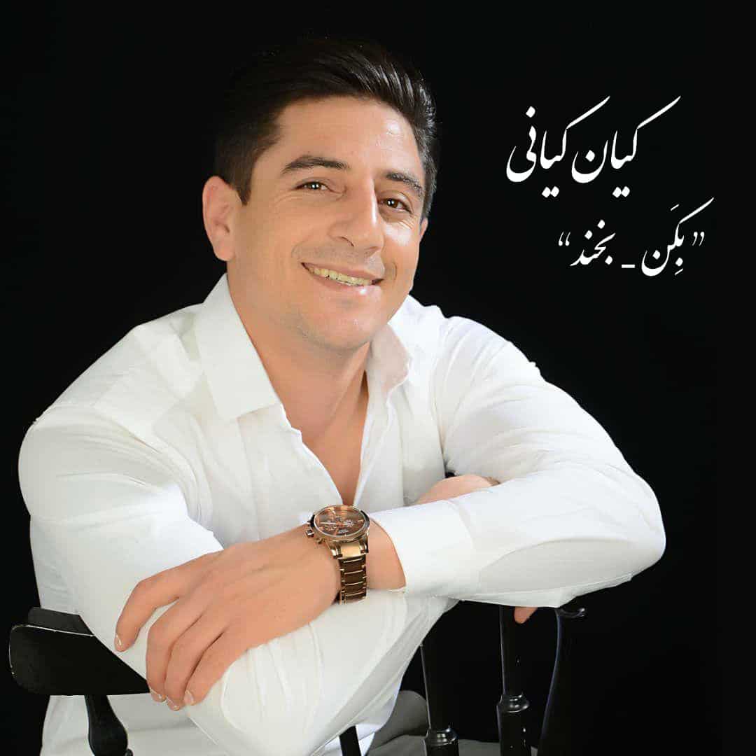 کیان کیانی بکن