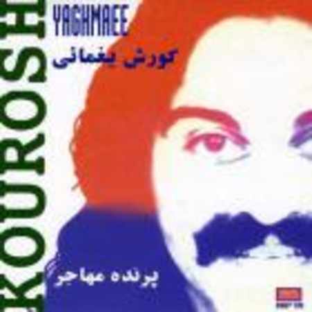 کورش یغمایی بارون بارون
