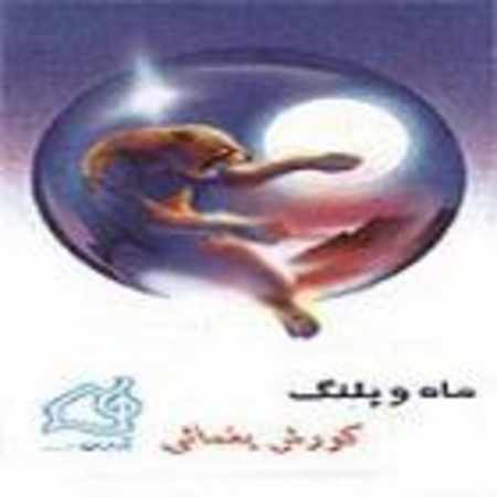 کورش یغمایی کاروان