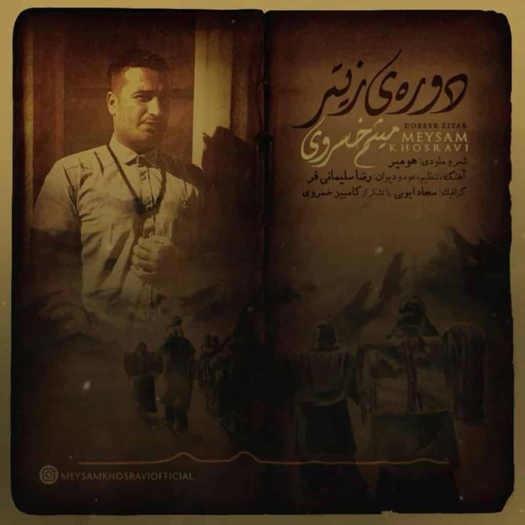 میثم خسروی دوره ی زیتر