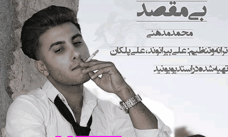 محمد مدهنی بی مقصد