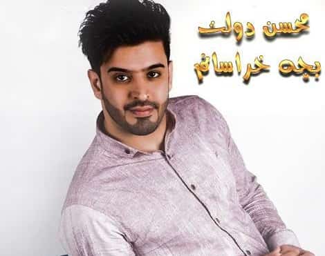 محسن دولت کرمانجی بچه خراسانم