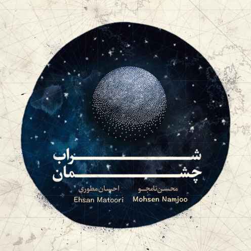 محسن نامجو  شراب چشمان