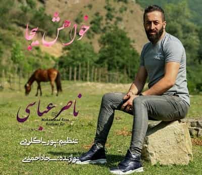 ناصر عباسی خواهش بیجا