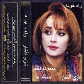 نازی افشار میگی نه