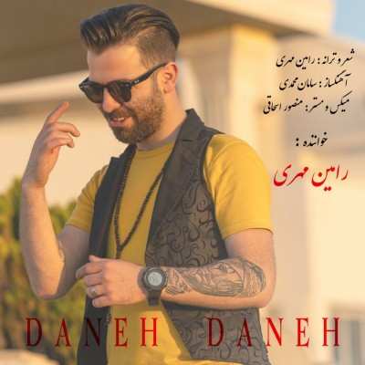 رامین مهری مازنی دانه دانه