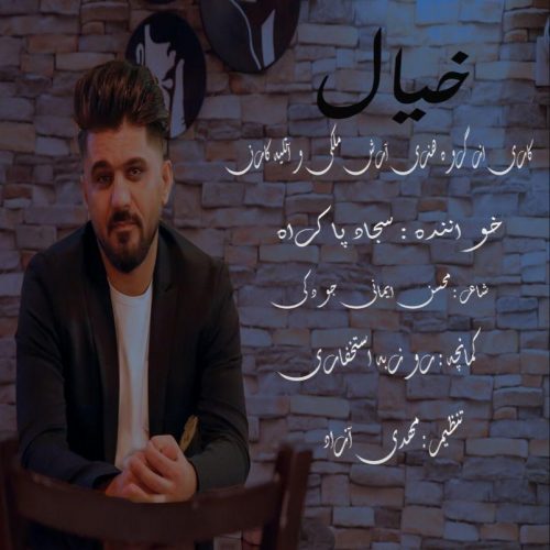 سجاد پاکراه خیال