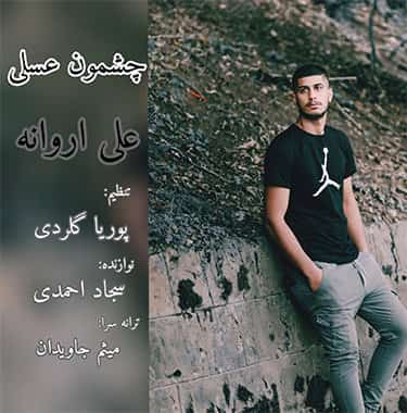 علی اروانه مازندرانی چشمون عسلی 