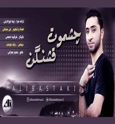علی بستکی بستکی چشموت قشنگن