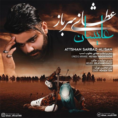 علیسان مداحی بسیار احساسی عطشان سرباز 