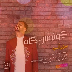 بیژن لرد گیلکی ای روز بوشوم کونوس کله