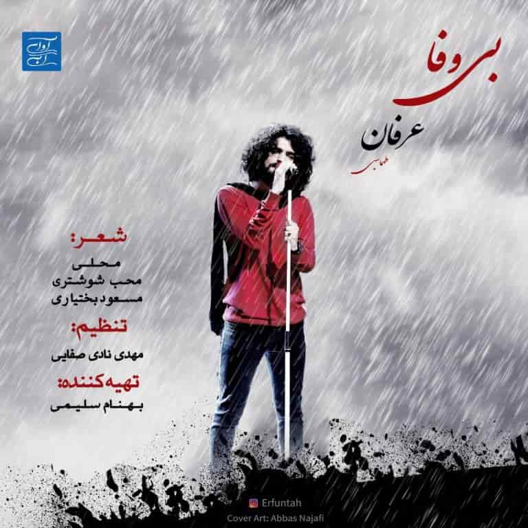 عرفان طهماسبی لری بی وفا