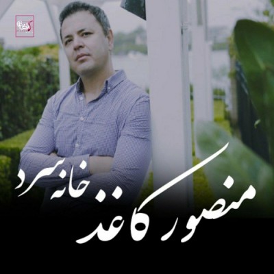 منصور کاغذ افغانی خانه سرد