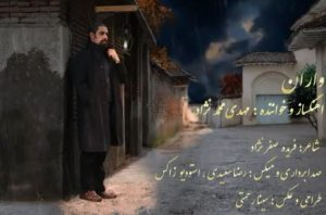 مهدی محمدنژاد گیلکی واران 