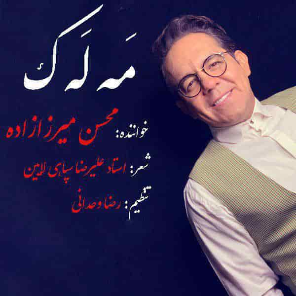 محسن میرزازاده  کرمانجی ملک