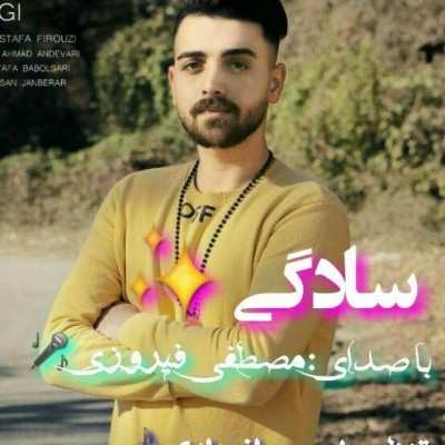مصطفی فیروزی مازنی سادگی