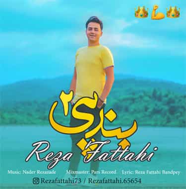 رضا فتاحی مازنی بندپی ۲ 