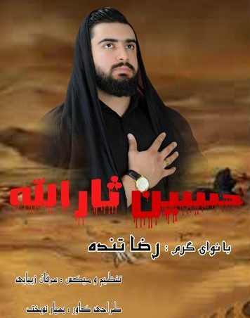 رضا تنده مداحی ترکی حسین ثارالله