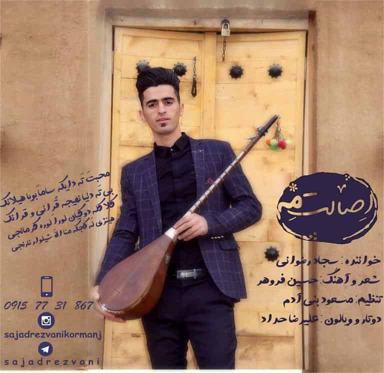 سجادرضوانی  کرمانجی اصالت مه