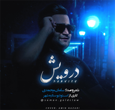 سامان محمدی مازندرانی درویش 