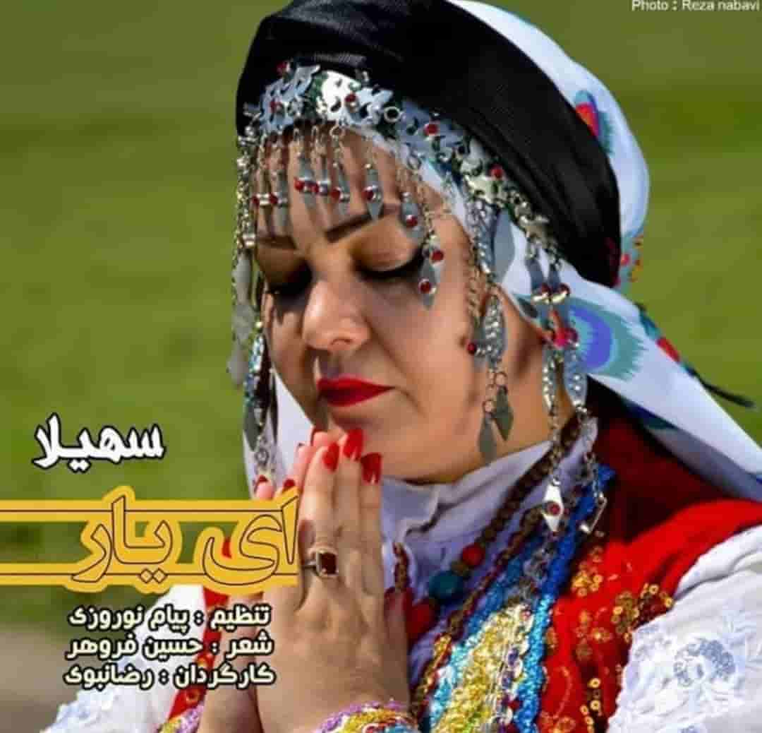 سهیلا رضایی کرمانجی ای یار