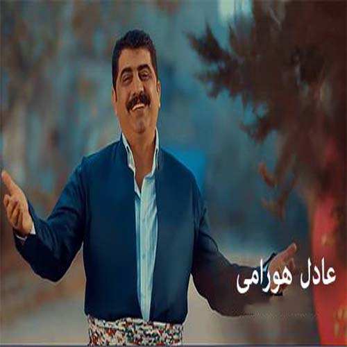 عادل هورامی نهوا