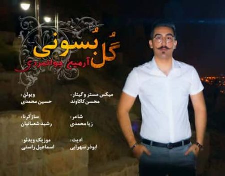 آرمین جوانمردی لری گل بوسونی