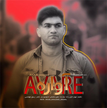 ایوب قلی زاده مازندرانی آواره