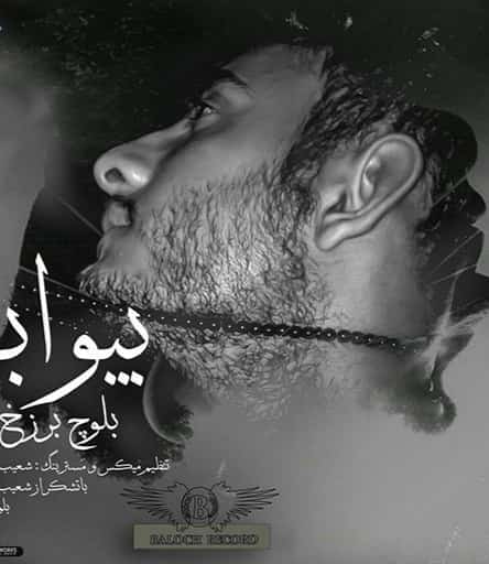 بلوچ برزخ بلوچی بیوابی