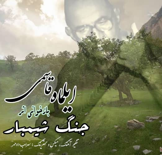 ایلماه قاسمی لری جنگ شیمبار